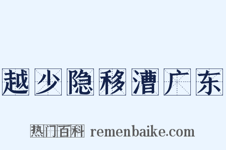 越少隐移漕广东是什么意思的图片